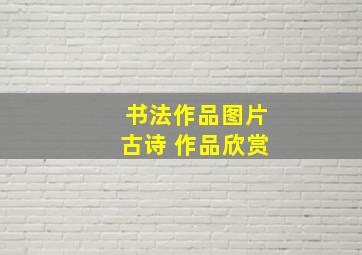 书法作品图片古诗 作品欣赏